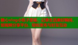 糖心vlog小包子圣诞，记录生活美好瞬间，短视频分享平台，轻松发布与好友互动