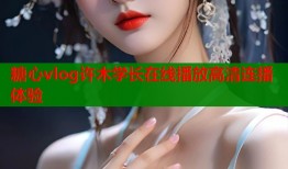 糖心vlog许木学长在线播放高清连播体验