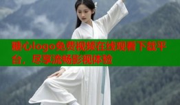 糖心logo免费视频在线观看下载平台，尽享流畅影视体验