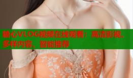 糖心VLOG视频在线观看：高清影视、多样内容、智能推荐