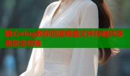 糖心vlog教你百度网盘文件存储共享备份全攻略