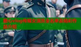 糖心vlog传媒女演员全名单及精彩作品介绍