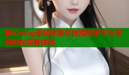 糖心vlog圣诞惊喜在线播放多平台支持轻松观看体验