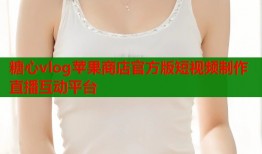 糖心vlog苹果商店官方版短视频制作直播互动平台