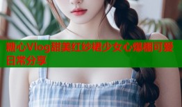 糖心Vlog甜美红纱裙少女心爆棚可爱日常分享