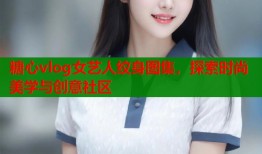 糖心vlog女艺人纹身图集，探索时尚美学与创意社区