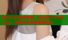 糖心logo免费观看，轻松设计个性化logo，快速生成专属品牌形象