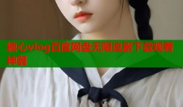 糖心vlog百度网盘无限追剧下载观看神器