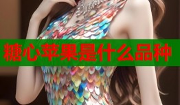 糖心苹果是什么品种