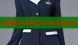 理万姬糖心日常分享与生活点滴全纪录