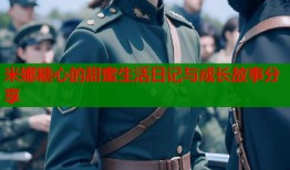 米娜糖心的甜蜜生活日记与成长故事分享