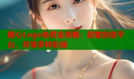 糖心Logo免费金善雅：甜蜜创意平台，尽享多样影视