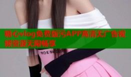 糖心vlog免费版污APP高清无广告视频资源无限畅享