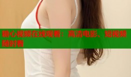 糖心视频在线观看：高清电影、短视频随时看