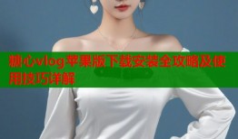 糖心vlog苹果版下载安装全攻略及使用技巧详解