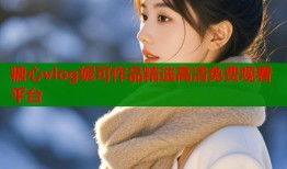 糖心vlog妮可作品精选高清免费观看平台