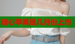 糖心苹果是几月份上市