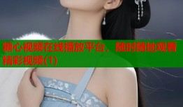 糖心视频在线播放平台，随时随地观看精彩视频(1)