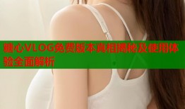 糖心VLOG免费版本真相揭秘及使用体验全面解析