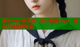 糖心logo免费观：设计创意logo，轻松打造品牌形象