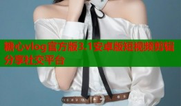 糖心vlog官方版3.1安卓版短视频剪辑分享社交平台