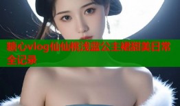 糖心vlog仙仙桃浅蓝公主裙甜美日常全记录