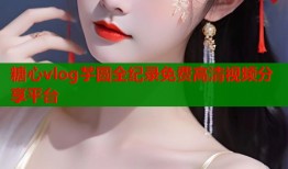 糖心vlog芋圆全纪录免费高清视频分享平台