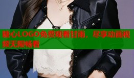 糖心LOGO免费观看甘雨，尽享动画视频无限畅看