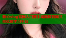 糖心vlog官网入口携手湖南教育网共创优质学习平台