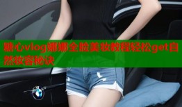 糖心vlog娜娜全脸美妆教程轻松get自然妆容秘诀