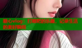 糖心vlog：打糍粑的乐趣，记录生活的美好瞬间