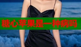糖心苹果是一种病吗