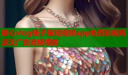 糖心vlog柚子猫短视频app免费影视高清无广告流畅播放