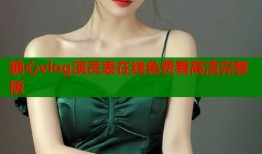 糖心vlog演员表在线免费看高清完整版