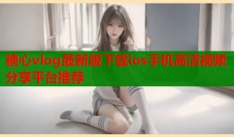 糖心vlog最新版下载ios手机高清视频分享平台推荐