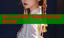 糖心vlog苹果版下载链接分享及安装教程详解