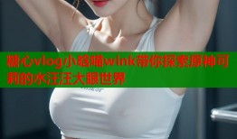 糖心vlog小晗喵wink带你探索原神可莉的水汪汪大眼世界