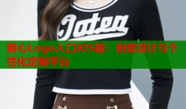 糖心Logo入口iOS版：创意设计与个性化定制平台