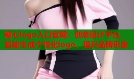 糖心logo入口官网：创意设计平台，智能生成个性化logo，提升品牌形象