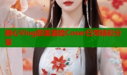糖心Vlog甜美露脸Coser日常精彩分享
