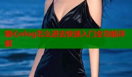 糖心vlog怎么进去快速入门全功能详解