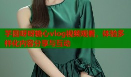 芋圆呀呀糖心vlog视频观看，体验多样化内容分享与互动