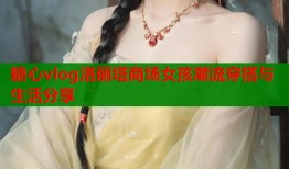 糖心vlog洛丽塔商场女孩潮流穿搭与生活分享