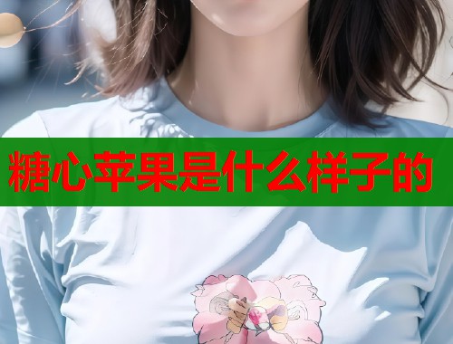 糖心苹果是什么样子的