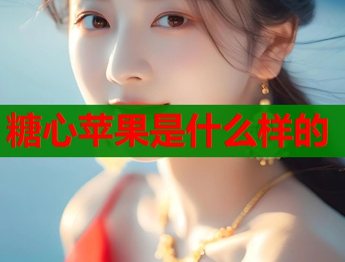 糖心苹果是什么样的