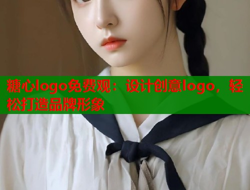 糖心logo免费观：设计创意logo，轻松打造品牌形象