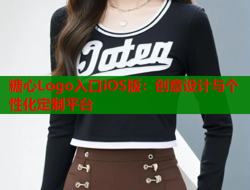 糖心Logo入口iOS版：创意设计与个性化定制平台