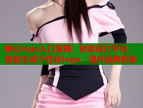 糖心logo入口官网：创意设计平台，智能生成个性化logo，提升品牌形象